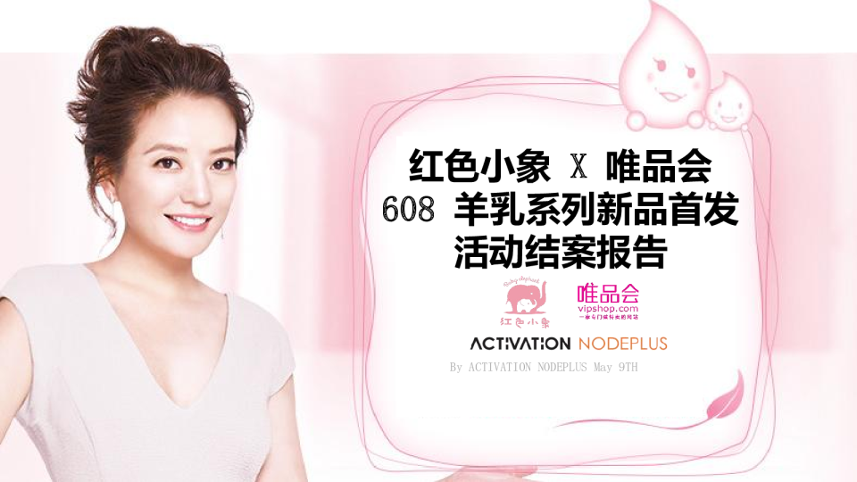 红色小象唯品会活动结案报告