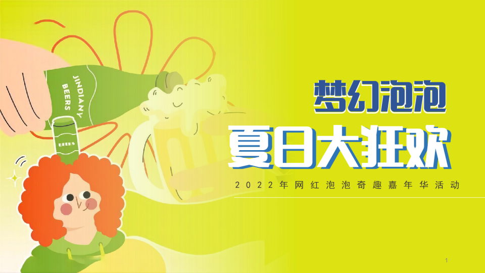 2022网红泡泡奇趣嘉年华活动策划方案