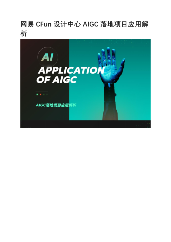 CFun设计中心AIGC落地项目应用解析