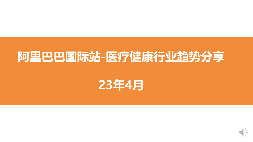 医疗健康行业趋势解读（2023年4月）