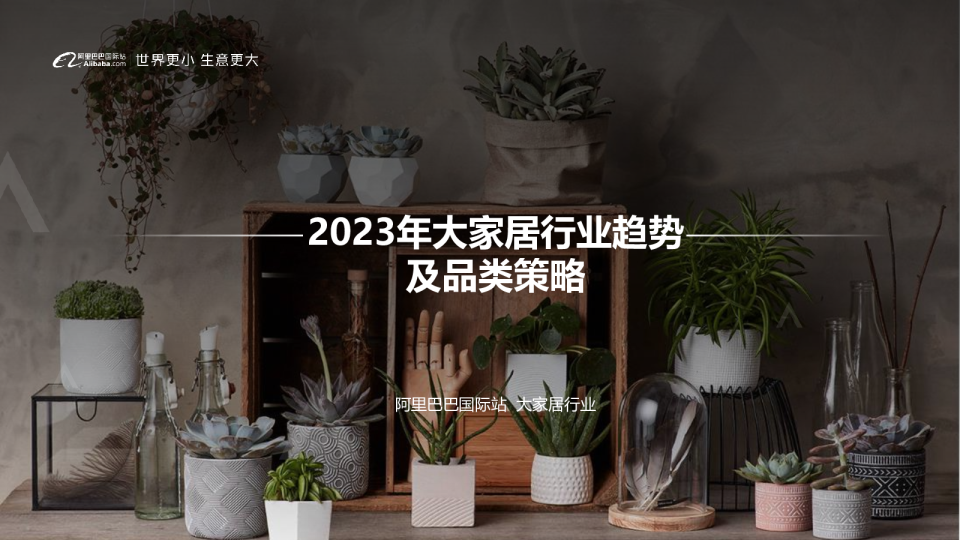 2023年大家居行业趋势及品类策略（2023年4月）