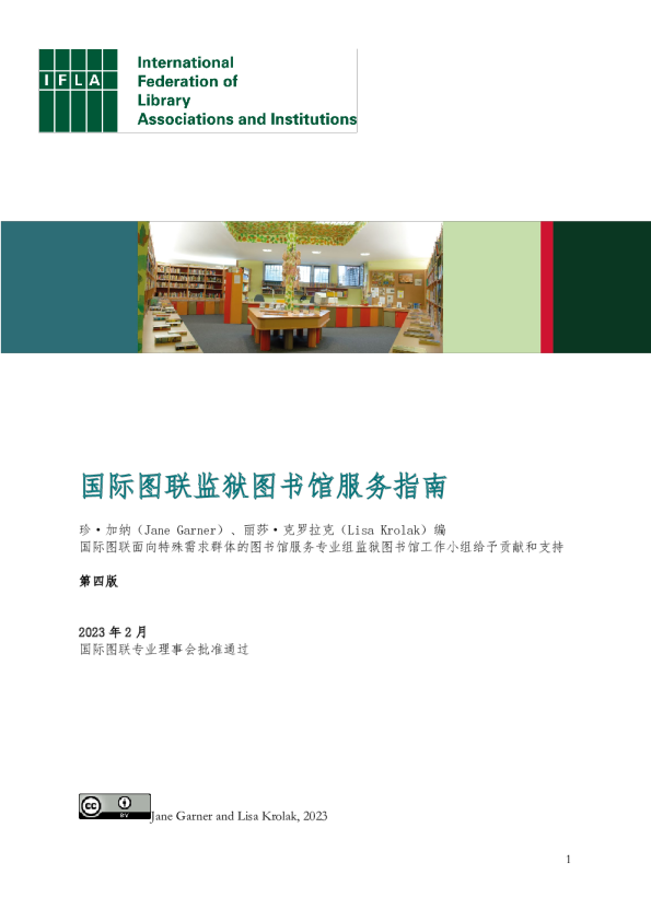 国际图联监狱图书馆服务指南