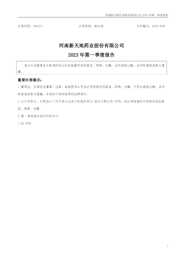 新天地：2023年一季度报告