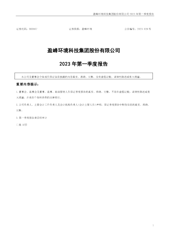 盈峰环境：2023年一季度报告