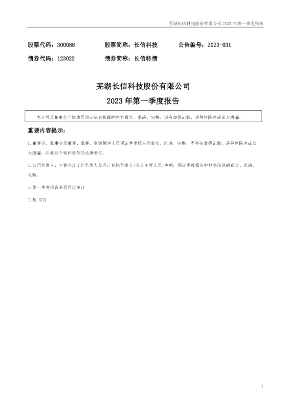 长信科技：2023年一季度报告