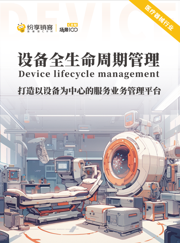 设备管理（医疗器械）