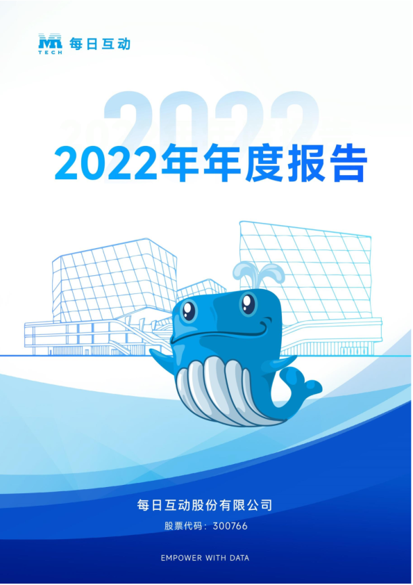 每日互动：2022年年度报告
