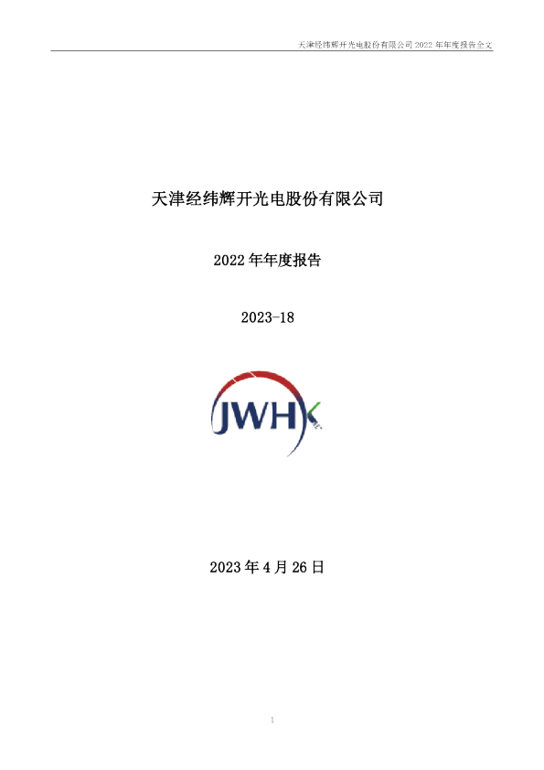 经纬辉开：2022年年度报告