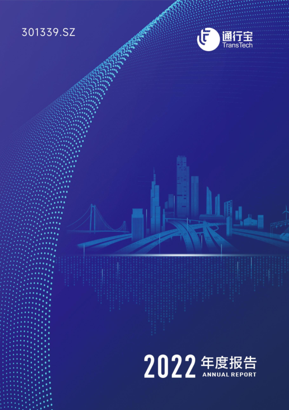 通行宝：2022年年度报告