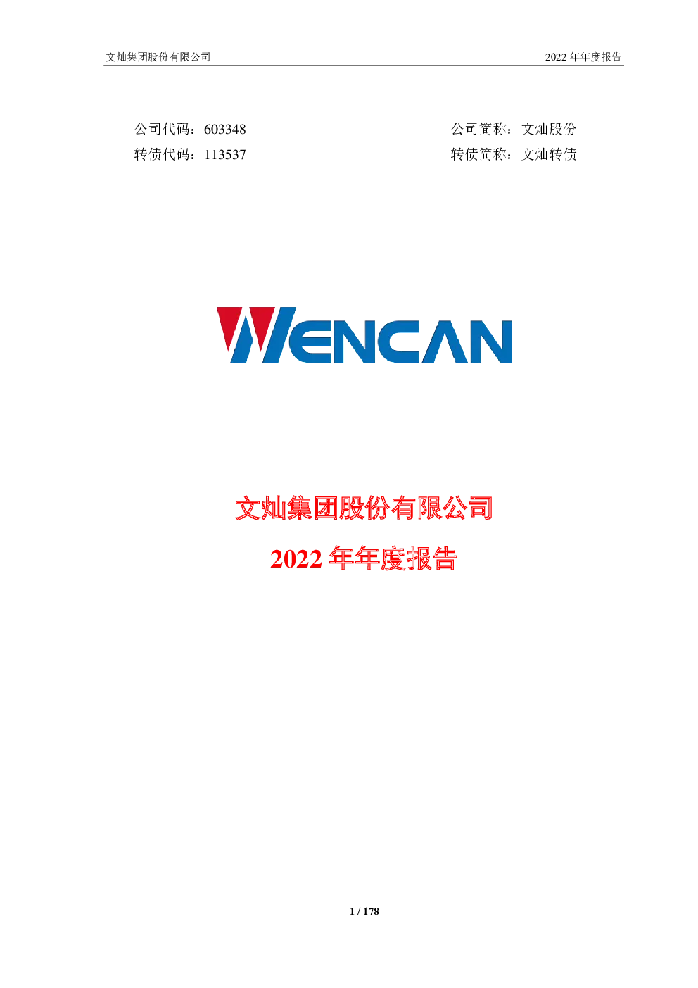 文灿股份：2022年年度报告