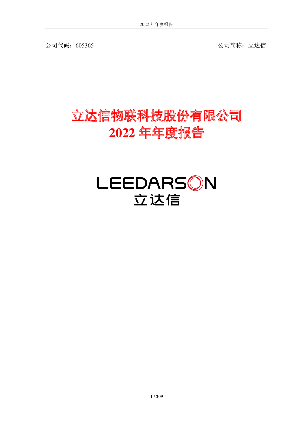 立达信：2022年年度报告
