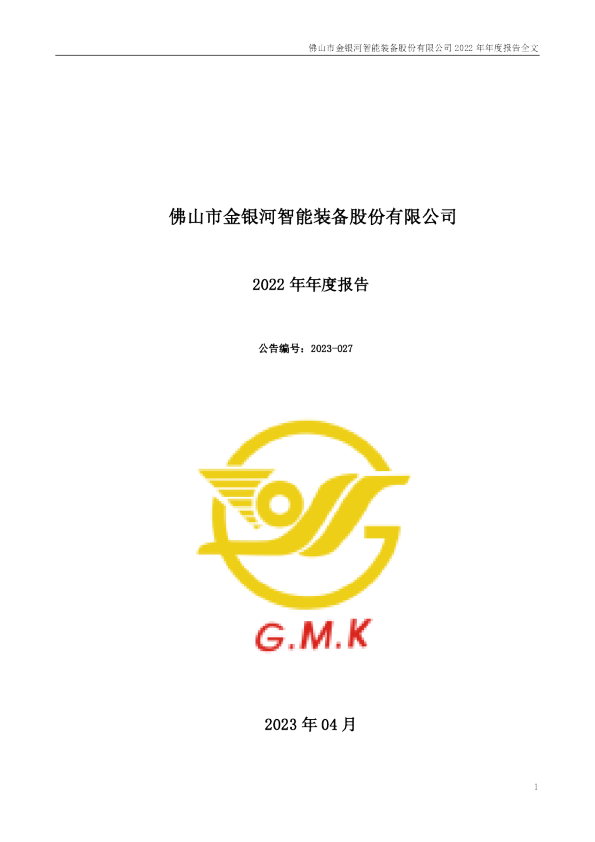 金银河：2022年年度报告