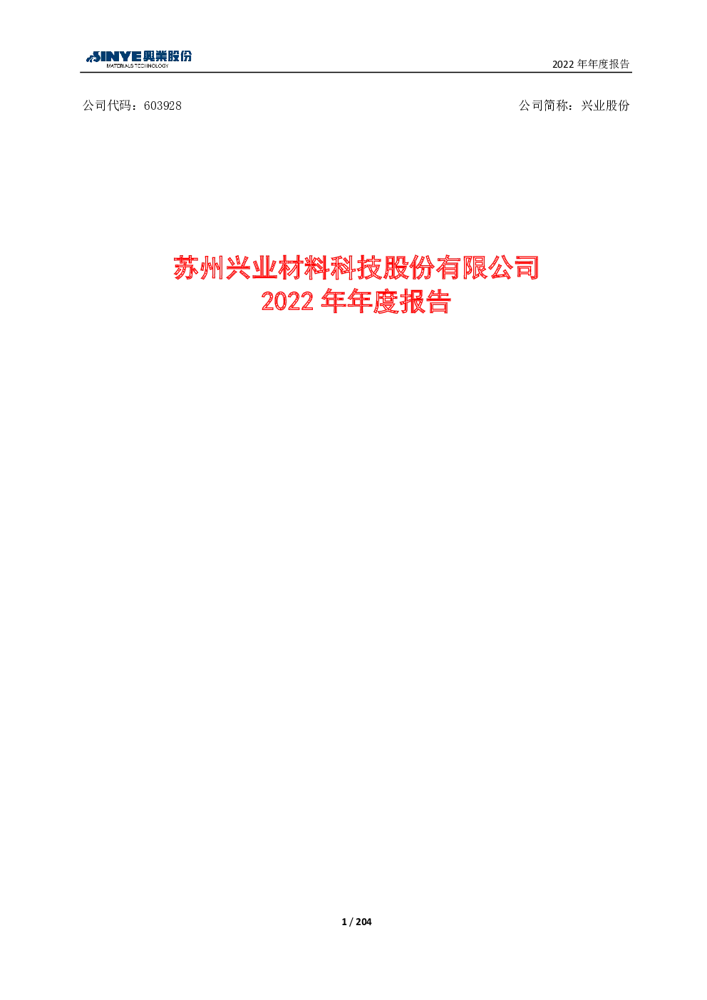 兴业股份：兴业股份2022年年度报告