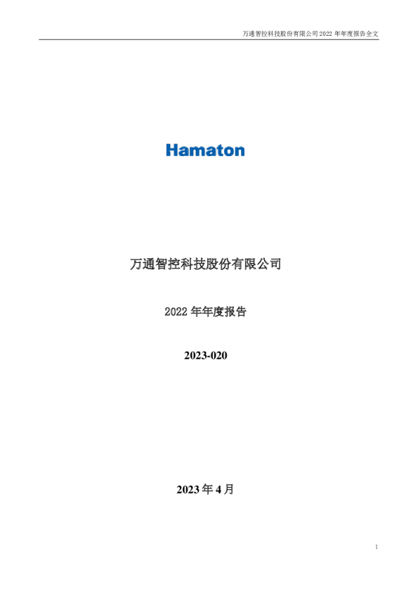 万通智控：2022年年度报告