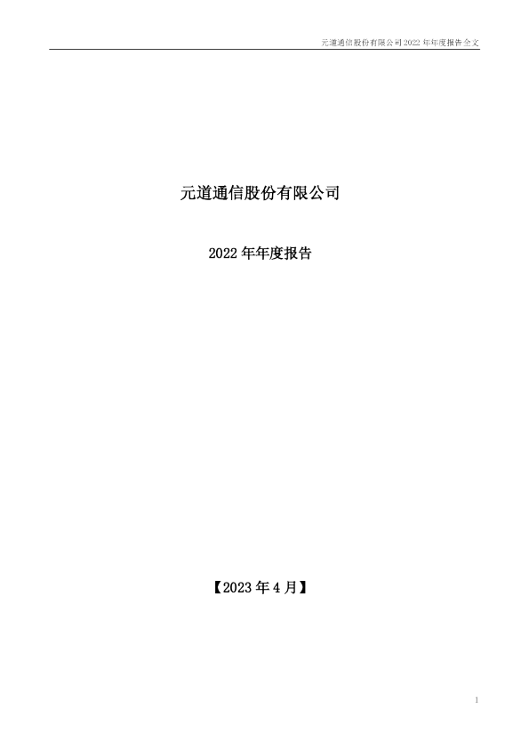 元道通信：2022年年度报告