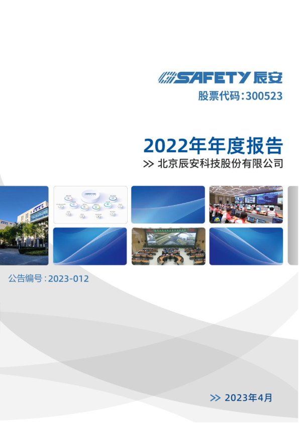 辰安科技：2022年年度报告