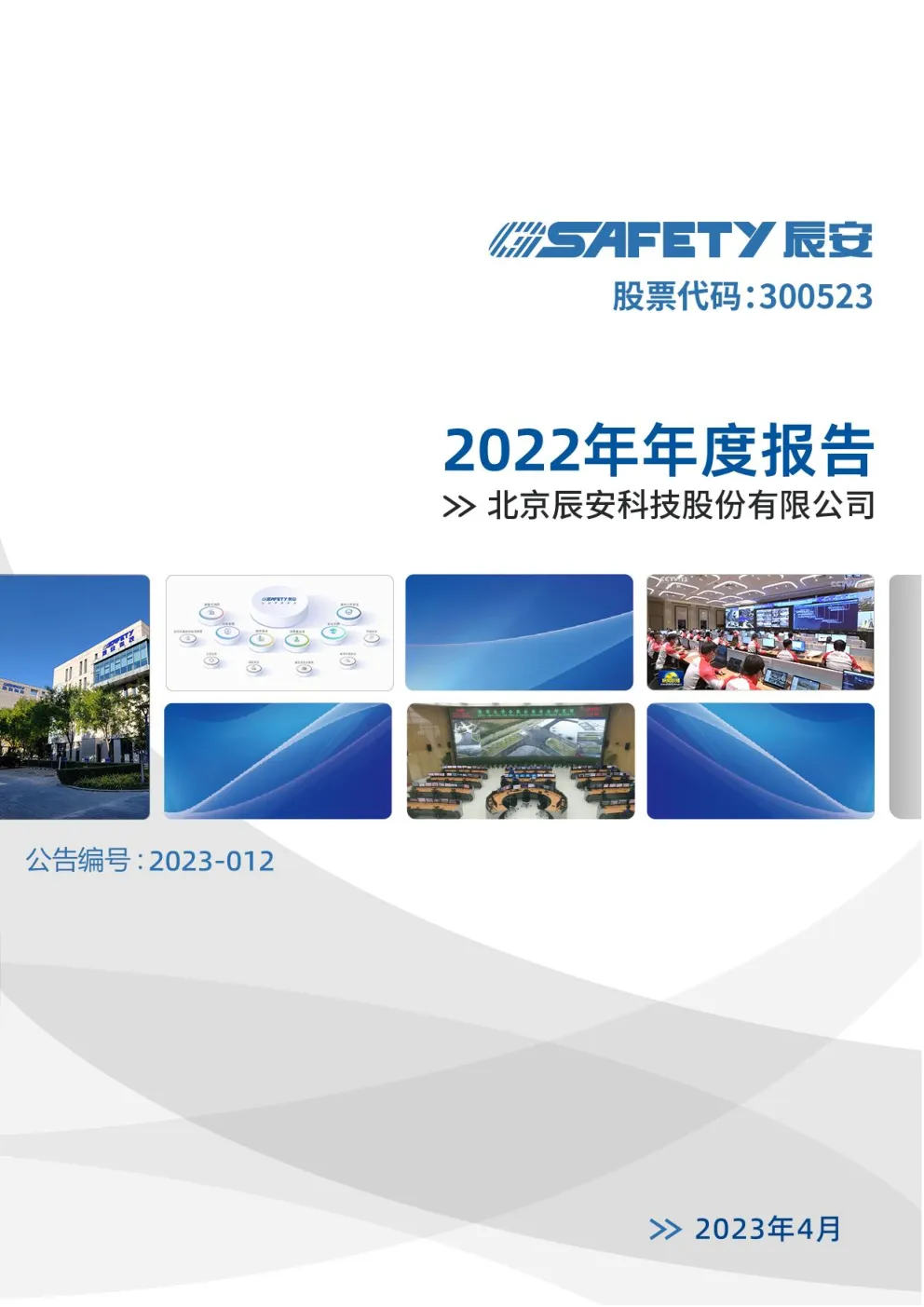辰安科技：2022年年度报告