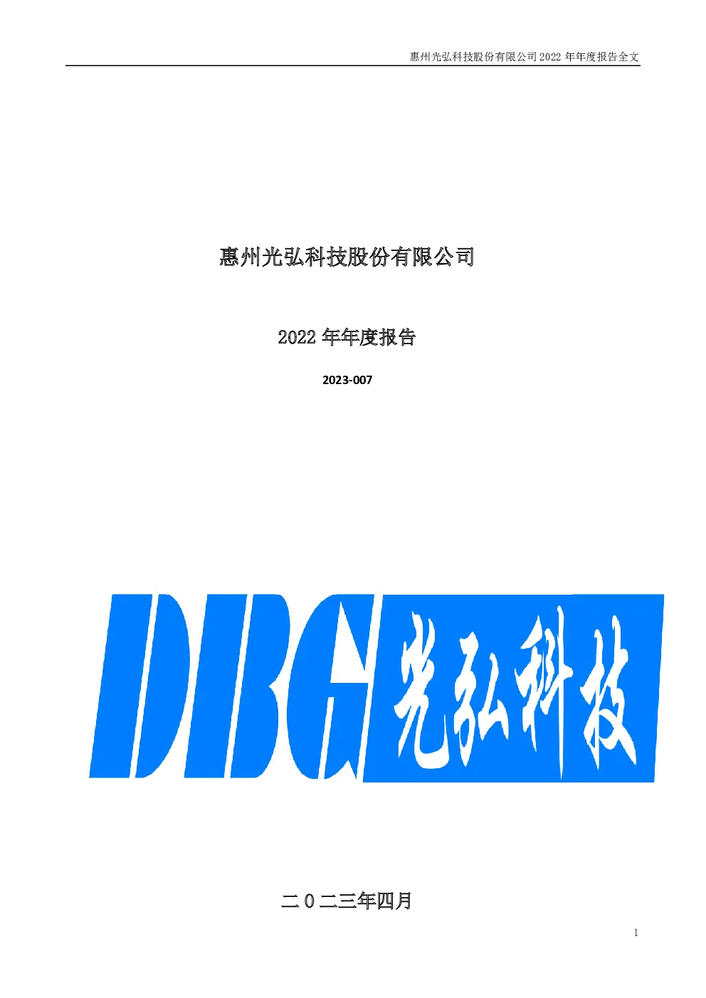 光弘科技：2022年年度报告