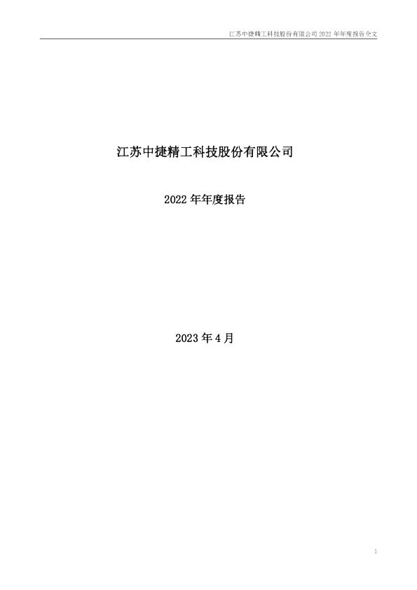 中捷精工：2022年年度报告