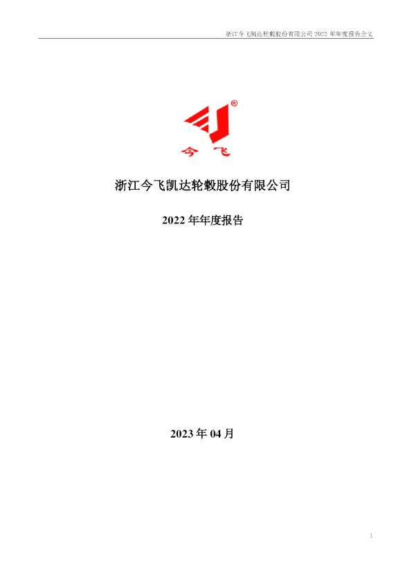 今飞凯达：2022年年度报告