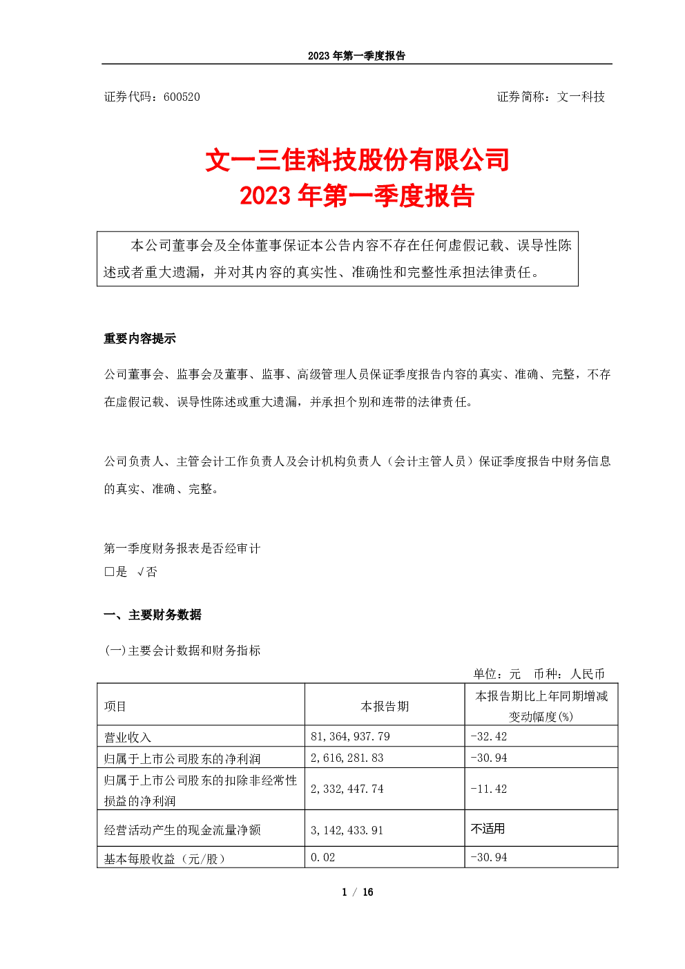 文一科技：文一科技2023年第一季度报告