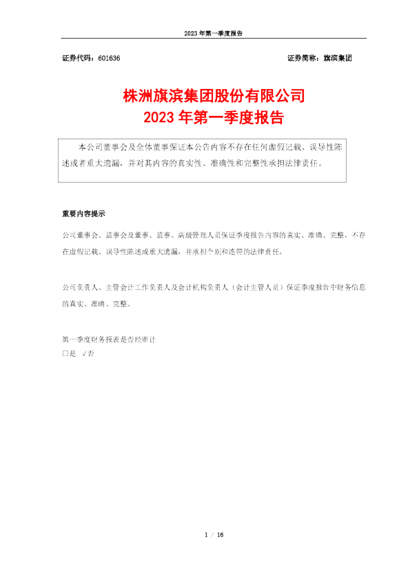旗滨集团：旗滨集团2023年第一季度报告