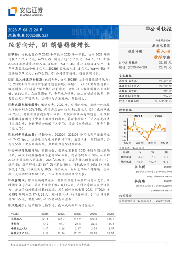 经营向好，Q1销售稳健增长
