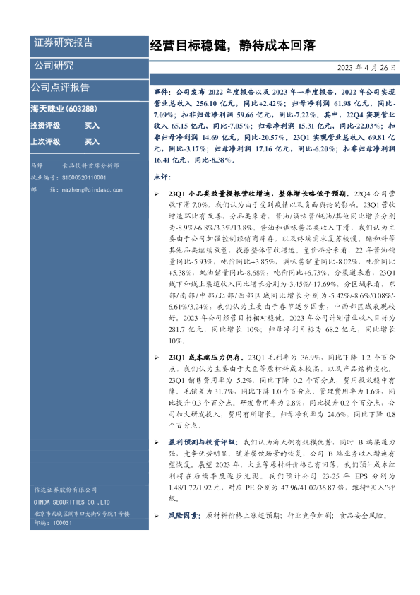 经营目标稳健，静待成本回落