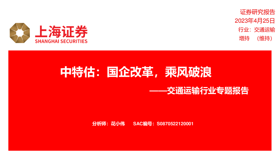 交通运输行业专题报告：中特估，国企改革，乘风破浪