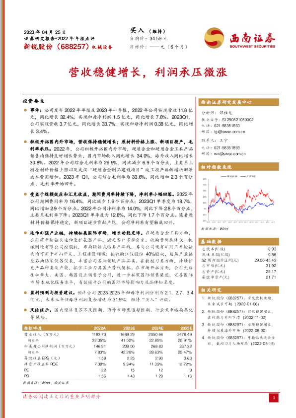 营收稳健增长，利润承压微涨