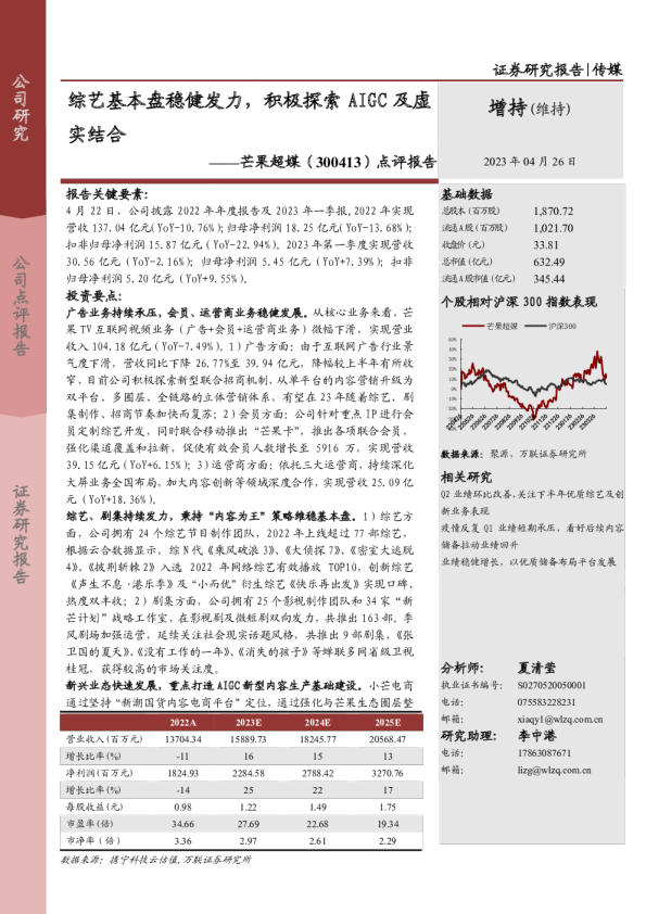 点评报告：综艺基本盘稳健发力，积极探索AIGC及虚实结合