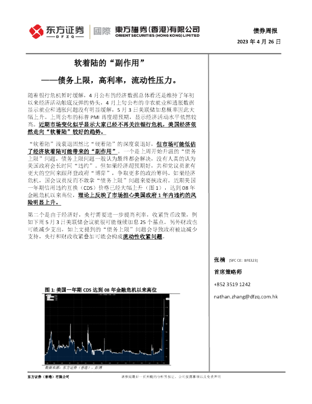 债券周报：软着陆的“副作用”——债务上限，高利率，流动性压力。