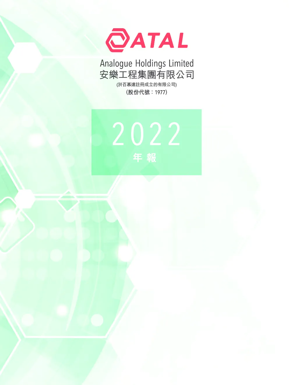 安乐工程2022 年报