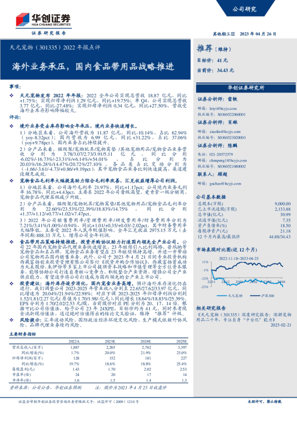 2022年报点评：海外业务承压，国内食品带用品战略推进