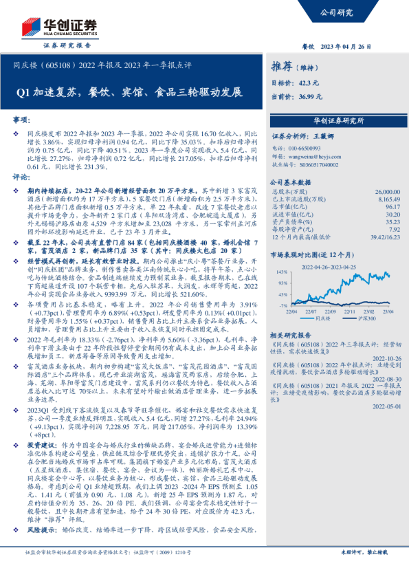 2022年报及2023年一季报点评：Q1加速复苏，餐饮、宾馆、食品三轮驱动发展
