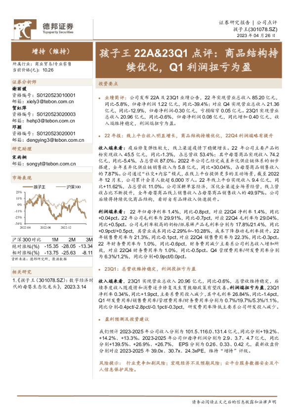 孩子王22A&23Q1点评：商品结构持续优化，Q1利润扭亏为盈