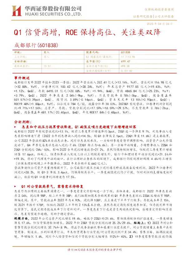 Q1信贷高增，ROE保持高位、关注类双降