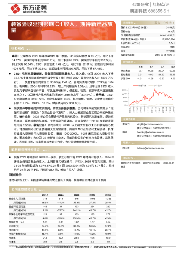 装备验收延期影响Q1收入，期待新产品放