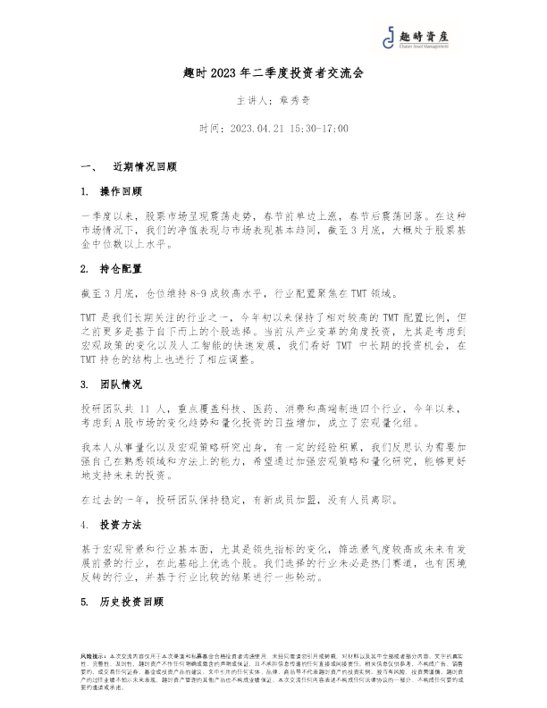 趣时2023年二季度投资者交流会汇报