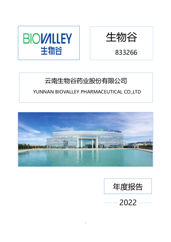 生物谷：2022年年度报告