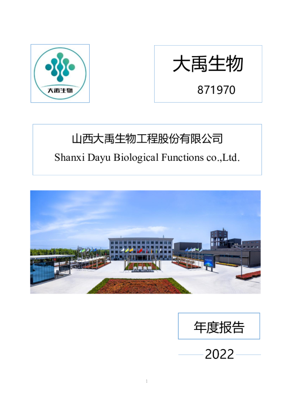 大禹生物：2022年年度报告