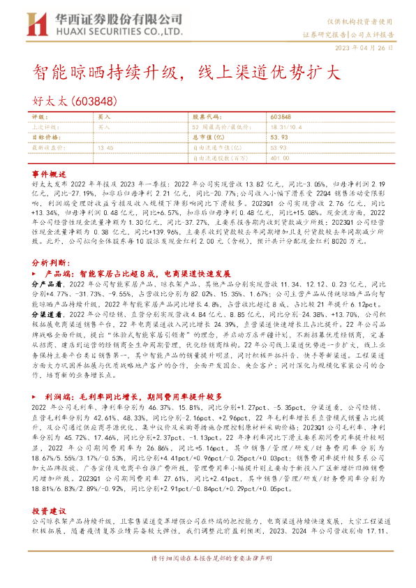 智能晾晒持续升级，线上渠道优势扩大