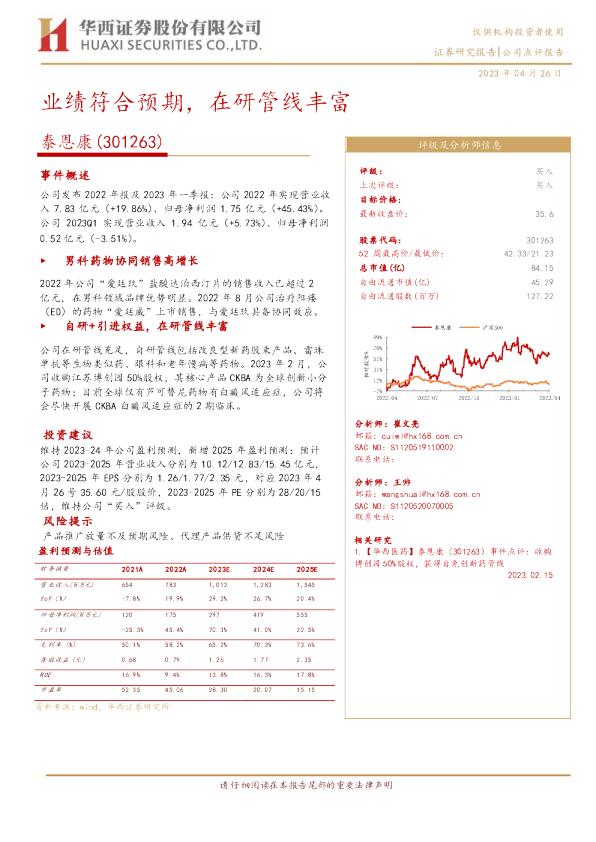 业绩符合预期，在研管线丰富