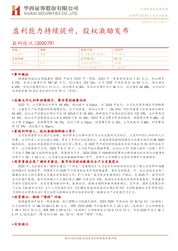 盈利能力持续提升，股权激励发布
