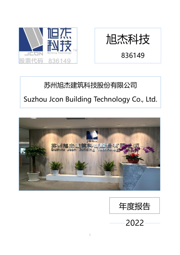 旭杰科技：2022年年度报告
