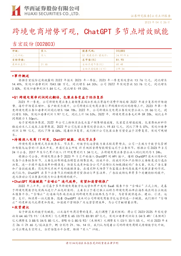 跨境电商增势可观，ChatGPT多节点增效赋能
