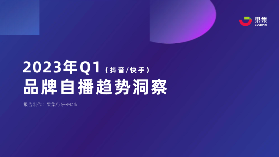 2023年Q1品牌自播趋势洞察