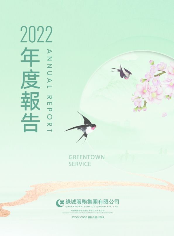 绿城服务2022年度报告
