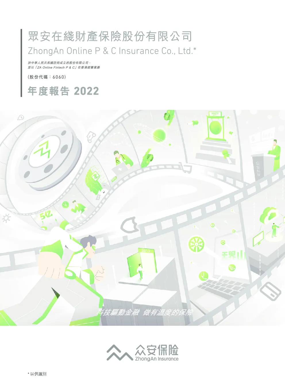 众安在线2022年度报告