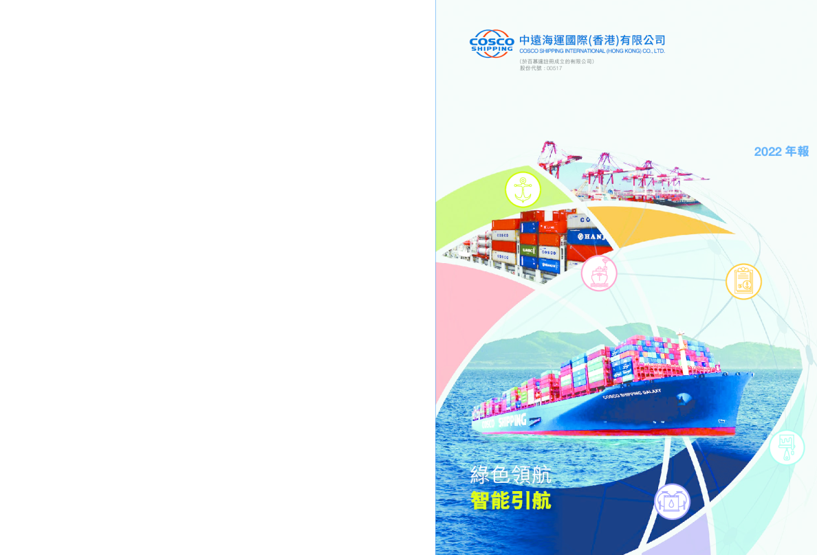 中远海运国际二零二二年年报